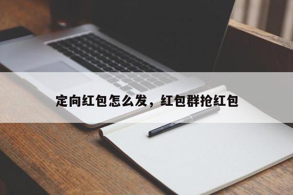 定向红包怎么发，红包群抢红包