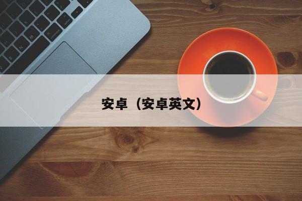 安卓（安卓英文）