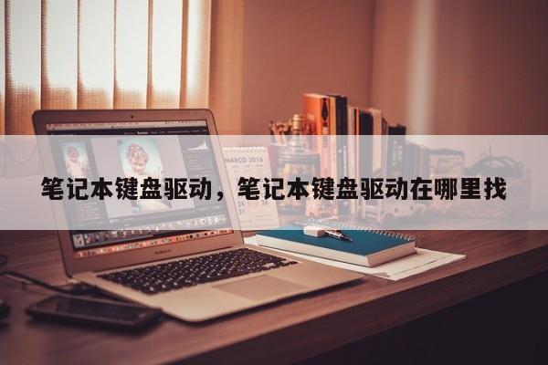 笔记本键盘驱动，笔记本键盘驱动在哪里找