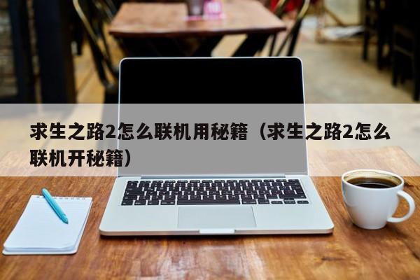 求生之路2怎么联机用秘籍（求生之路2怎么联机开秘籍）