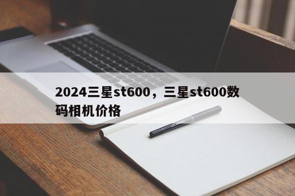 2024三星st600，三星st600数码相机价格