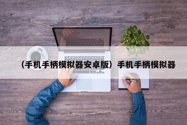 （手机手柄模拟器安卓版）手机手柄模拟器