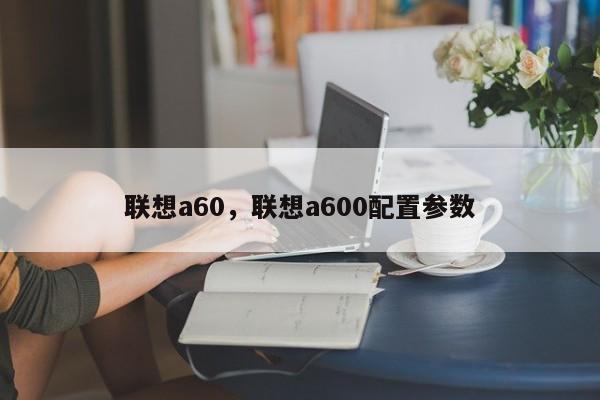 联想a60，联想a600配置参数