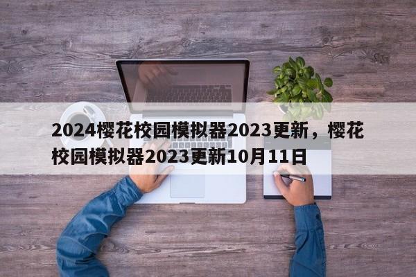 2024樱花校园模拟器2023更新，樱花校园模拟器2023更新10月11日