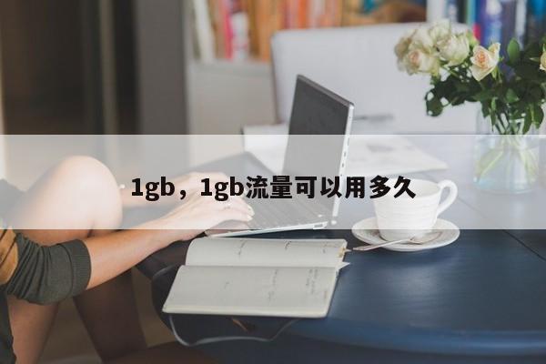 1gb，1gb流量可以用多久