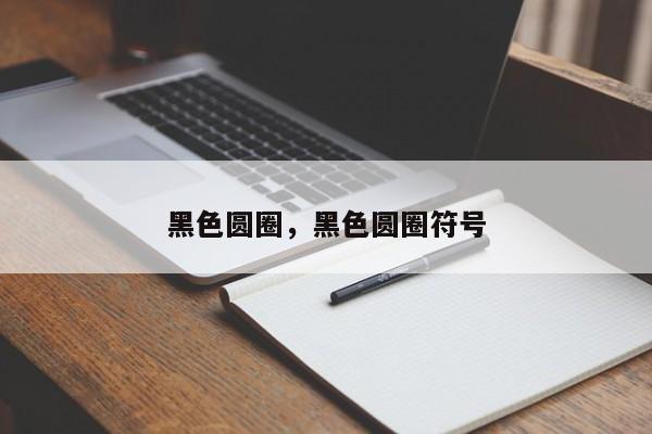 黑色圆圈，黑色圆圈符号