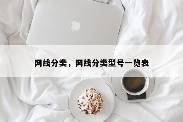 网线分类，网线分类型号一览表