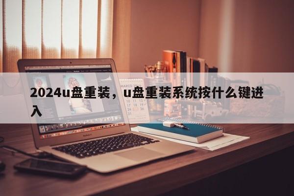 2024u盘重装，u盘重装系统按什么键进入