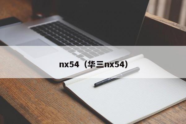 nx54（华三nx54）