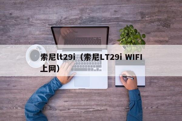 索尼lt29i（索尼LT29i WIFI上网）