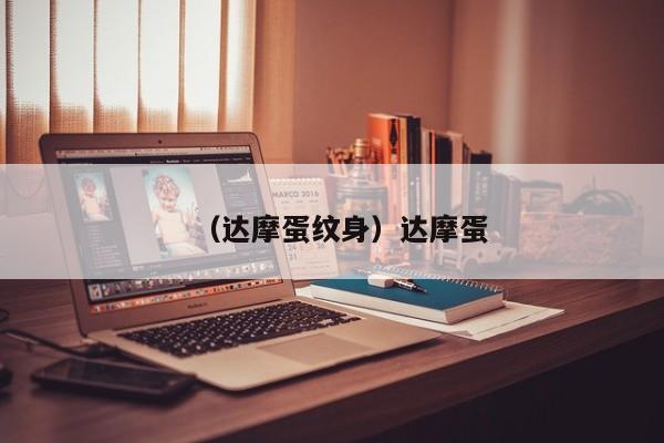 （达摩蛋纹身）达摩蛋