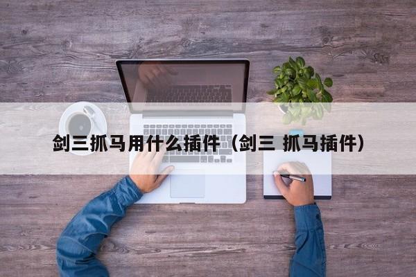 剑三抓马用什么插件（剑三 抓马插件）