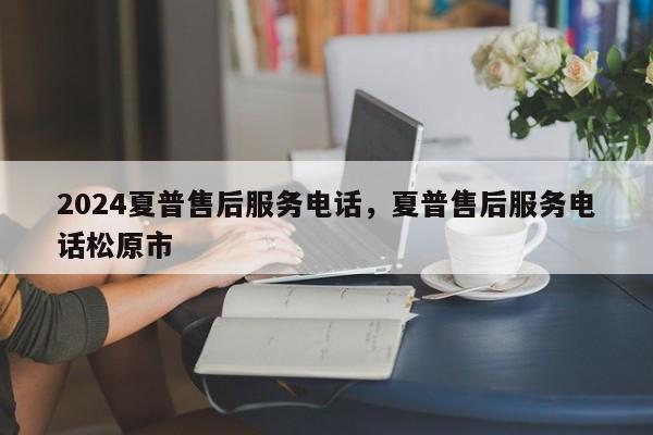 2024夏普售后服务电话，夏普售后服务电话松原市