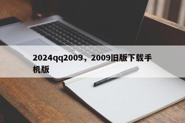 2024qq2009，2009旧版下载手机版