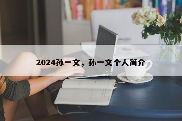 2024孙一文，孙一文个人简介