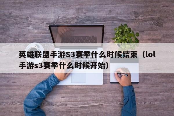 英雄联盟手游S3赛季什么时候结束（lol手游s3赛季什么时候开始）