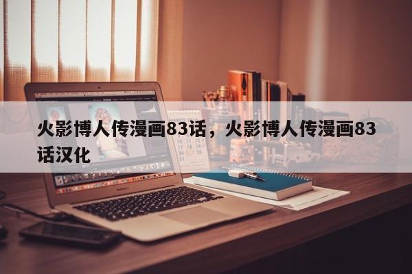 火影博人传漫画83话，火影博人传漫画83话汉化