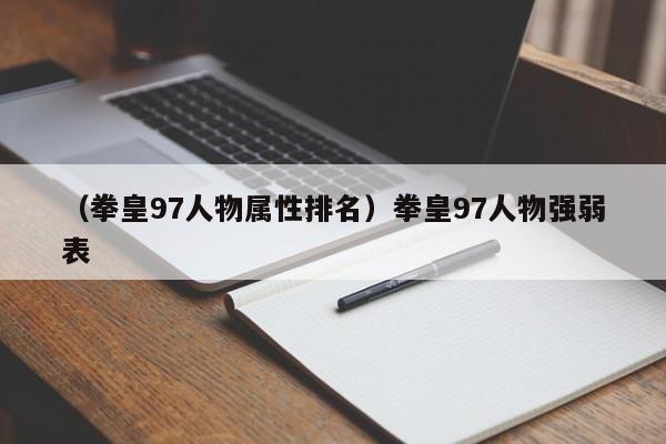 （拳皇97人物属性排名）拳皇97人物强弱表