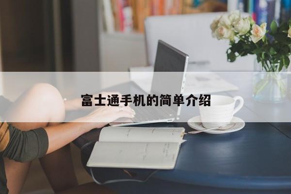 富士通手机的简单介绍