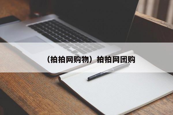 （拍拍网购物）拍拍网团购
