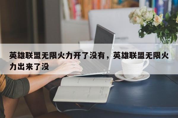 英雄联盟无限火力开了没有，英雄联盟无限火力出来了没