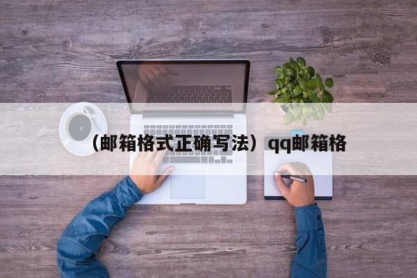 （邮箱格式正确写法）qq邮箱格