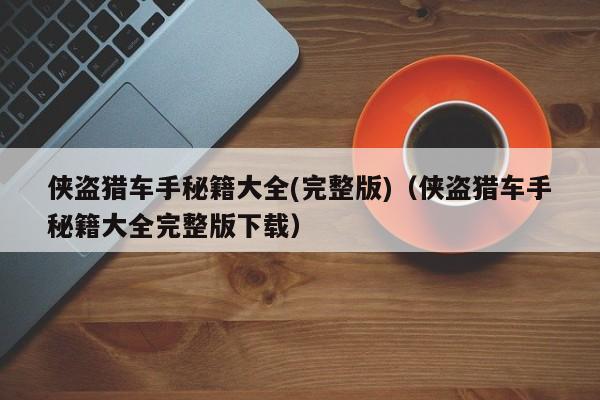 侠盗猎车手秘籍大全(完整版)（侠盗猎车手秘籍大全完整版下载）