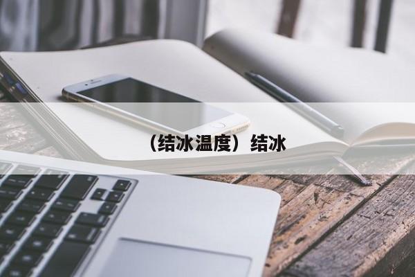 （结冰温度）结冰