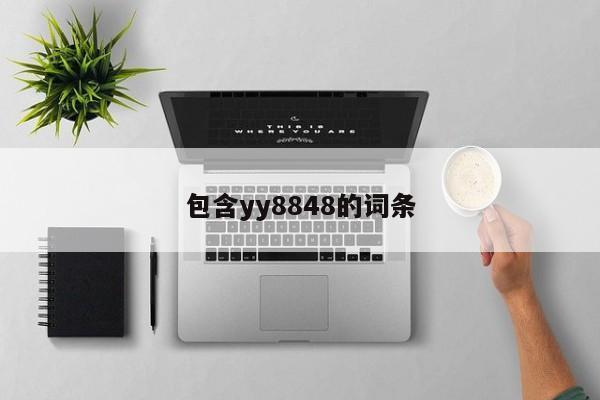 包含yy8848的词条