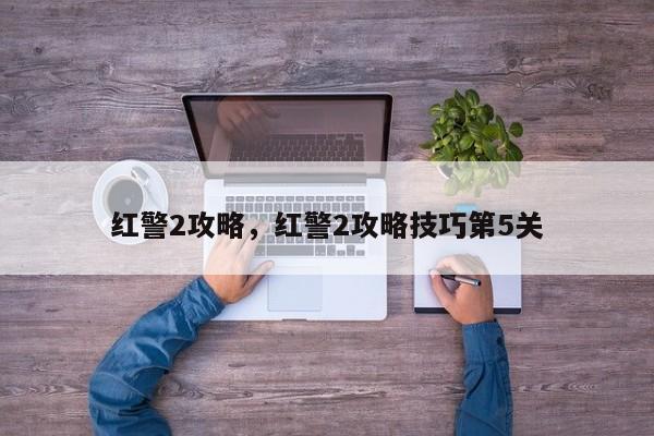 红警2攻略，红警2攻略技巧第5关