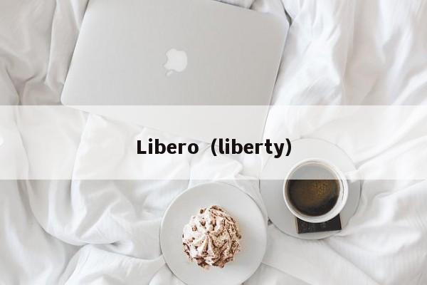 Libero（liberty）