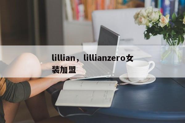 lillian，lillianzero女装加盟