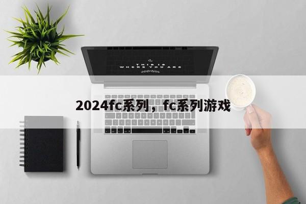 2024fc系列，fc系列游戏