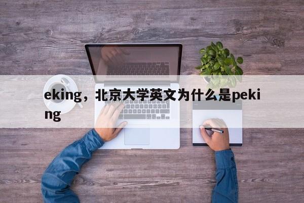 eking，北京大学英文为什么是peking