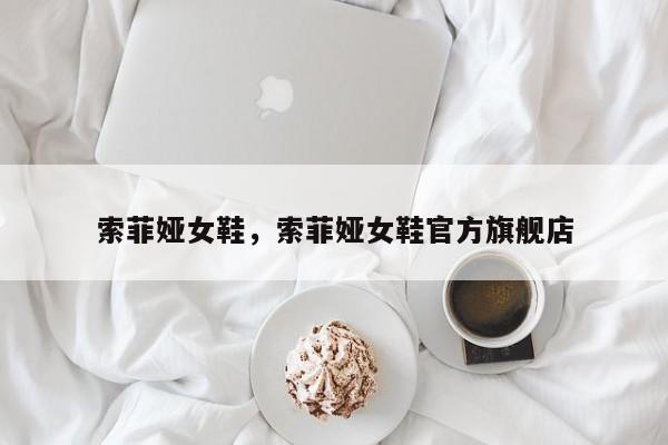 索菲娅女鞋，索菲娅女鞋官方旗舰店