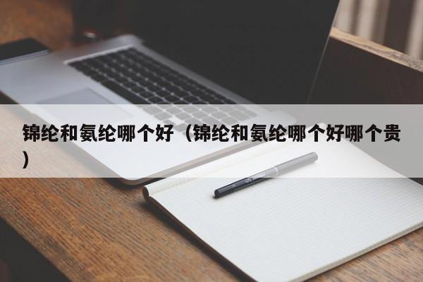 锦纶和氨纶哪个好（锦纶和氨纶哪个好哪个贵）