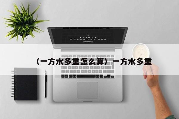 （一方水多重怎么算）一方水多重